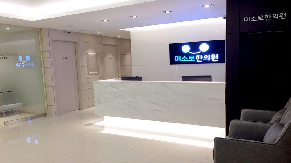 미소로한의원 인천점 접수데스크