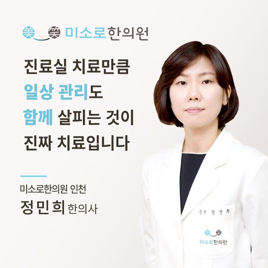 인천 부평 아토피 한의원 인천미소로한의원 정민희 대표원장